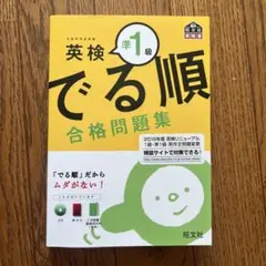 英検準1級 でる順 合格問題集 新試験対応版