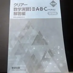 クリアー 数学演習 I・II・A・B・C 解答編