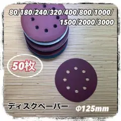 ディスクペーパー 50枚 サンドペーパー サンダー 紙やすり 研磨 工具