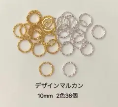 デザインマルカン 10mm 36個