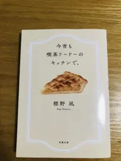 今宵も喫茶ドードーのキッチンで。