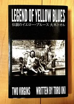 伝説のイエロー・ブルース