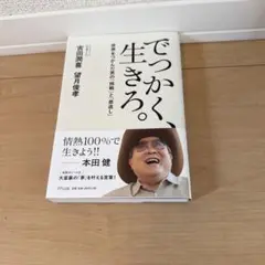 でっかく、生きろ。