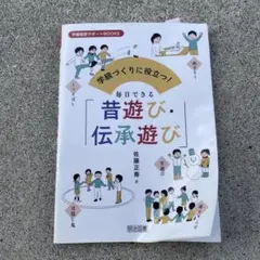 昔遊び・伝承遊び 佐藤正寿