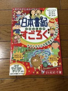 日本書紀を知ろう　すごろく8種類