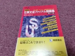 『実力判定　英文法ファイナル問題集　難関大学編』
