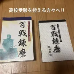 百戦錬磨　公立高校入試実践プラクティス