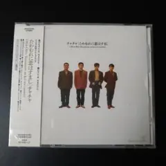 新品未使用　見本盤★チャチャ/ たわむれに恋はすまじ★CDアルバム
