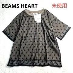 【新品タグ付き】ビームスハート✨ドットチュールレイヤーTシャツ　ブラック/モカ