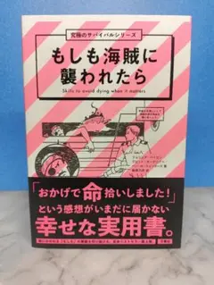 もしも海賊に襲われたら