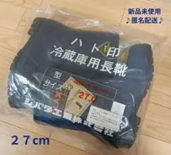 シバタ工業ハト印冷蔵庫用長靴　27cm 新品未使用　【匿名配送】 2025年最新】ハト印 長靴の人気アイテム - メルカリ