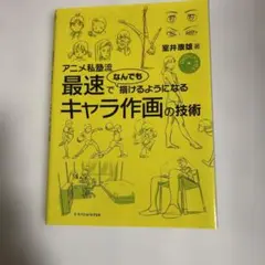アニメ私塾流 最速でなんでも描けるようになるキャラ作画の技術【裁断済】DVD付き