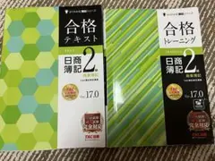 合格テキスト・トレーニング 日商簿記 2級