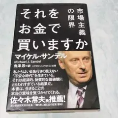 それをお金で買いますか 市場主義の限界 文庫 yp10