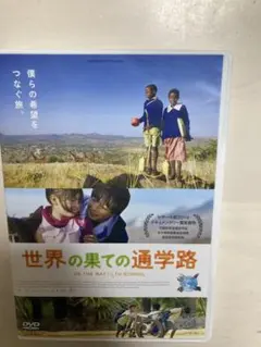 世界の果ての通学路　DVD