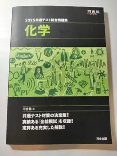 2025共通テスト総合問題集 化学