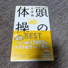頭の体操best　多胡輝　光文社