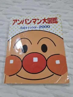 アンパンマン大図鑑 2000