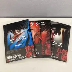 ザシス／森田まさのり 全3巻（完結）セット