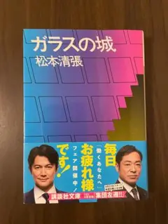 松本清張　ガラスの城
