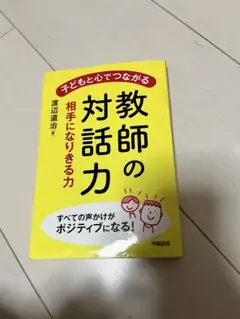 教師の対話力