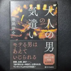 未使用 大人の男の気遣い 潮凪洋介