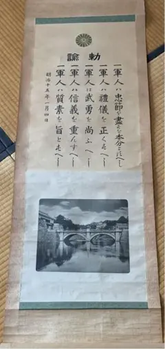 1895年 大元帥陛下聖影 明治天皇 宣戦詔勅 平和詔勅 賜軍人勅諭 紙本 掛軸 1895年 大元帥陛下聖影 明治天皇 宣戦詔勅 平和詔勅 賜軍人勅諭