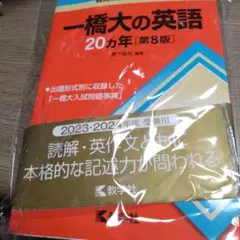 一橋大の英語 20カ年 [第8版]