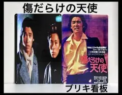 傷だらけの天使　看板　2枚組　インテリア　ポスター　萩原健一　水谷豊