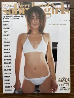 ベリーベスト・オブ・サブラガールズ