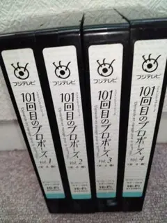 101回目のプロポーズ VHS 4巻セット