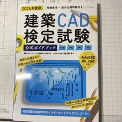 2024年度版 建築CAD検定試験 公式ガイドブック