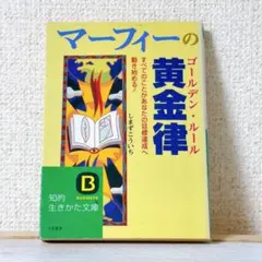 マーフィーの黄金律