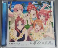 中野家の五つ子「五等分の笑顔」EP CD