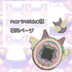 marimekko様　専用ページ❣️