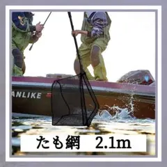 【人気商品】最新版 たも網 玉網 コンパクト 折りたたみネット 2.1M