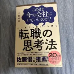 このまま今の会社にいていいのか?と一度でも思ったら読む 転職の思考法