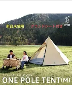 最安値 新品未使用 格安 DOD グランドシート付 ワンポールテントM キャンプ