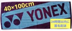 【新品・未使用】YONEX スポーツタオル ボルドー 40×100cm