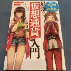 めざせ「億り人」!マンガでわかる最強の仮想通貨入門