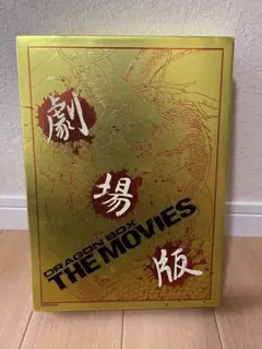 ドラゴンボックス　the movies