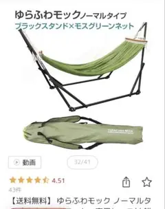 ゆらふわモック ノーマルタイプ