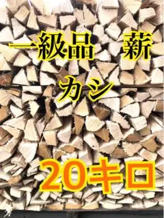1年乾燥薪【カシ】送料無料 焚き付け薪付き