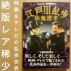 【絶版レア】江戸川乱歩映像読本　洋泉社MOOK　映画秘宝EX　2015年　初版