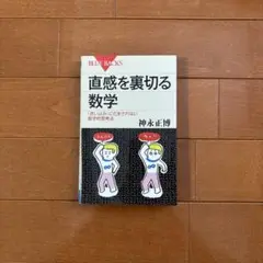 直感を裏切る数学