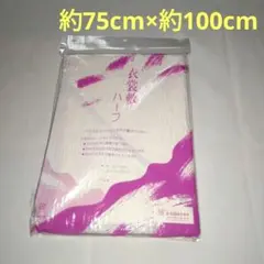 衣装敷　ハーフサイズ　サマーセール中