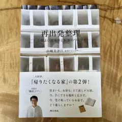 再出発整理―心地よい居場所とお金のつくり方―