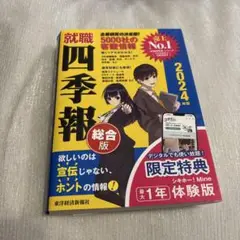 就職四季報 総合版 2024年版