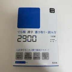 でる順 漢字 書き取り・読み方 2900