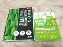 合格するための過去問題集 建設業経理士2級&スッキリわかる建設業経理士2級セット